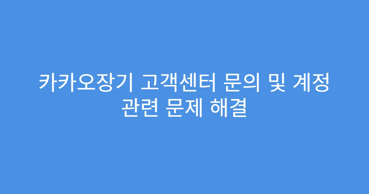 카카오장기 고객센터 문의 및 계정 관련 문제 해결