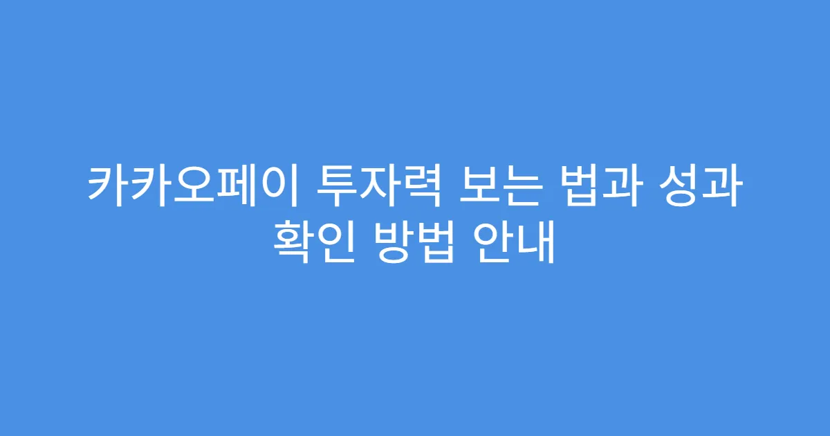카카오페이 투자력 보는 법과 성과 확인 방법 안내
