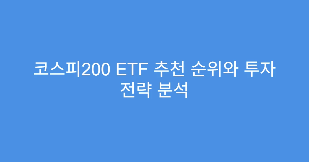 코스피200 ETF 추천 순위와 투자 전략 분석