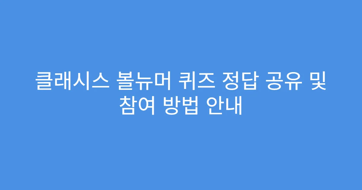 클래시스 볼뉴머 퀴즈 정답 공유 및 참여 방법 안내