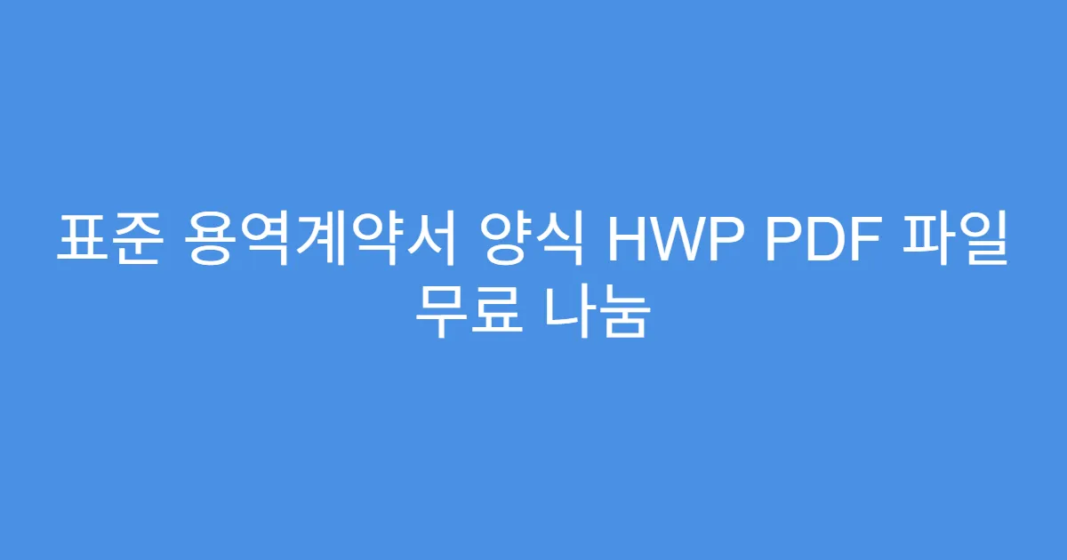 표준 용역계약서 양식 HWP PDF 파일 무료 나눔