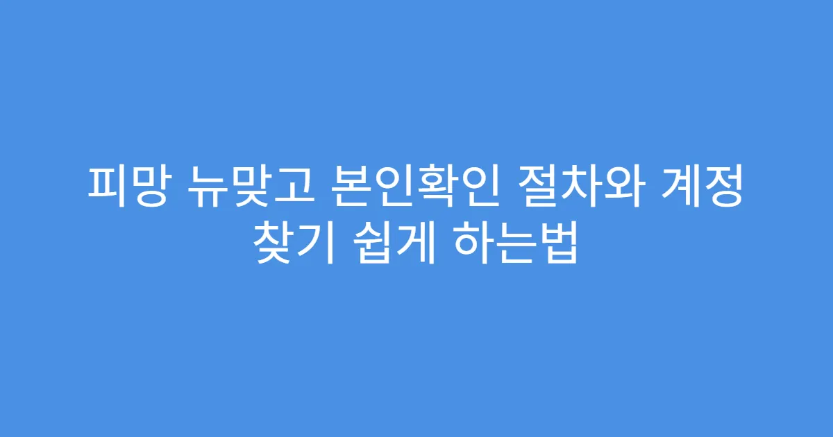 피망 뉴맞고 본인확인 절차와 계정 찾기 쉽게 하는법