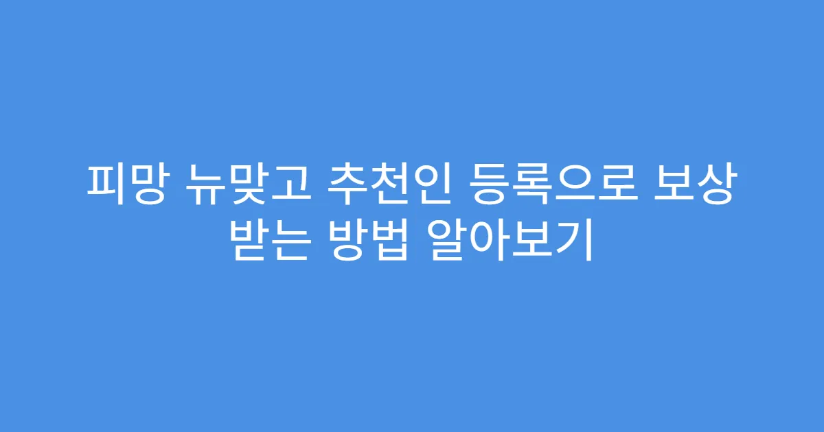 피망 뉴맞고 추천인 등록으로 보상 받는 방법 알아보기