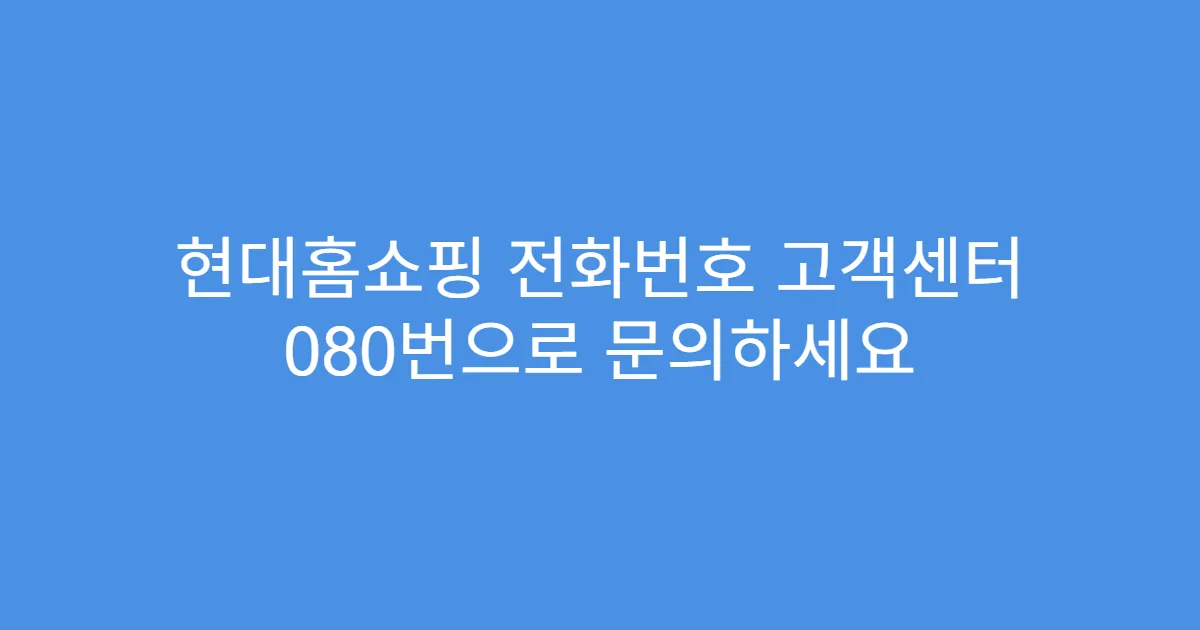 현대홈쇼핑 전화번호 고객센터 080번으로 문의하세요