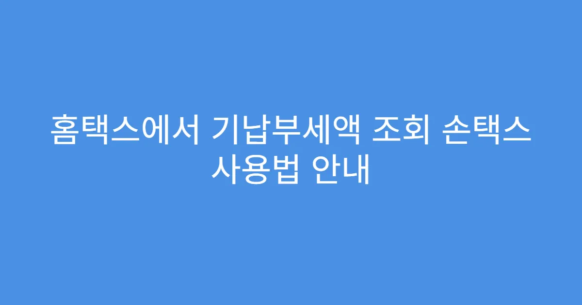 홈택스에서 기납부세액 조회 손택스 사용법 안내