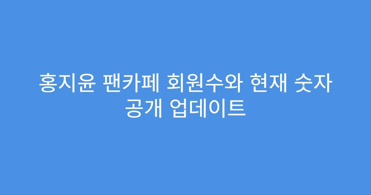 홍지윤 팬카페 회원수와 현재 숫자 공개 업데이트