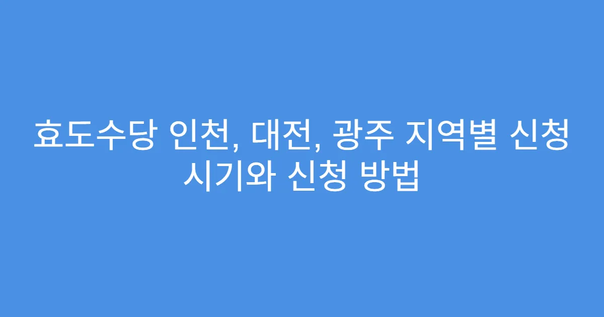 효도수당 인천, 대전, 광주 지역별 신청 시기와 신청 방법