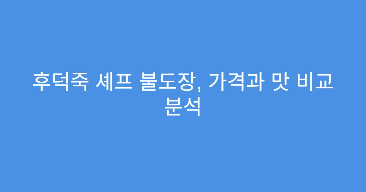 후덕죽 셰프 불도장, 가격과 맛 비교 분석