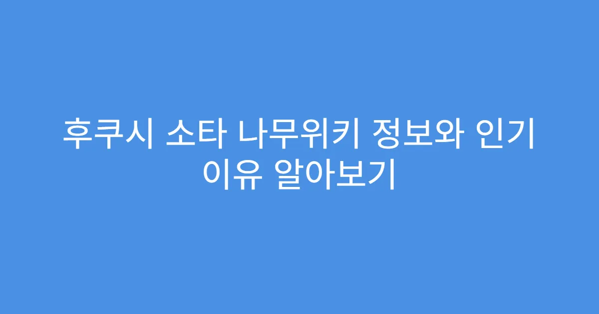 후쿠시 소타 나무위키 정보와 인기 이유 알아보기