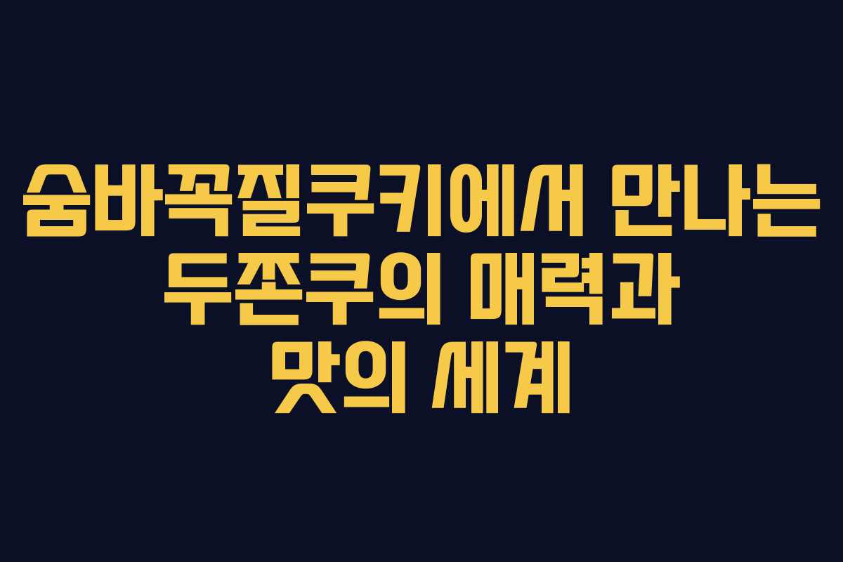 숨바꼭질쿠키에서 만나는 두쫀쿠의 매력과 맛의 세계