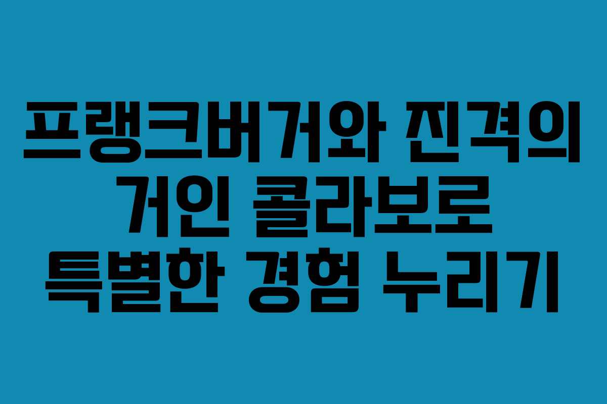 프랭크버거와 진격의 거인 콜라보로 특별한 경험 누리기