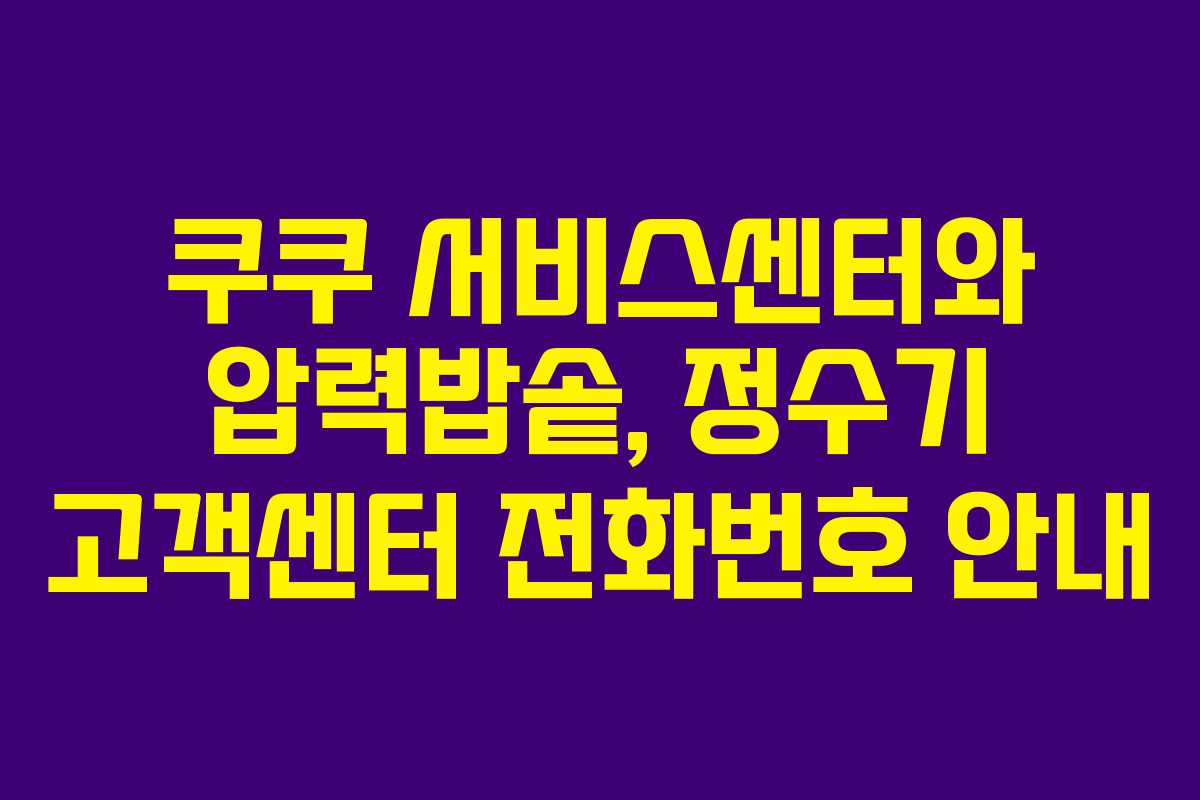 쿠쿠 서비스센터와 압력밥솥, 정수기 고객센터 전화번호 안내