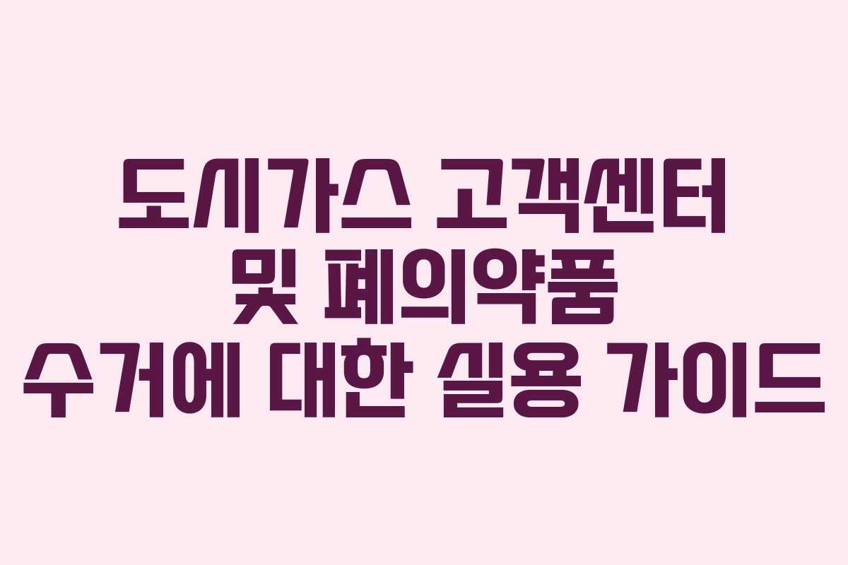 도시가스 고객센터 및 폐의약품 수거에 대한 실용 가이드