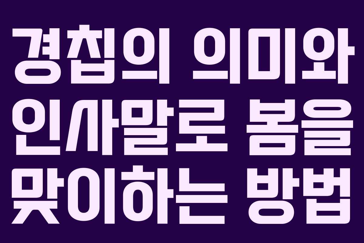 경칩의 의미와 인사말로 봄을 맞이하는 방법