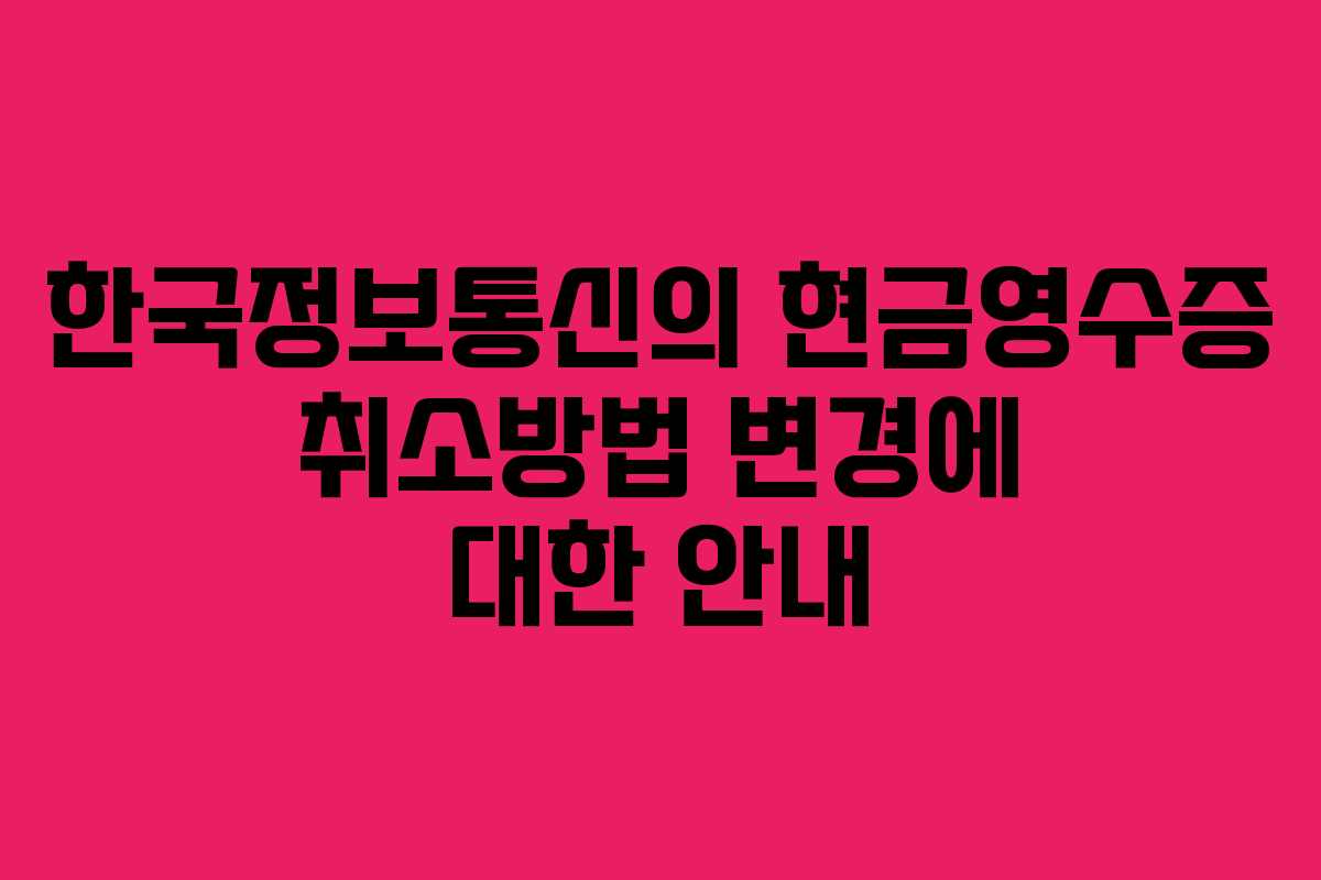 한국정보통신의 현금영수증 취소방법 변경에 대한 안내