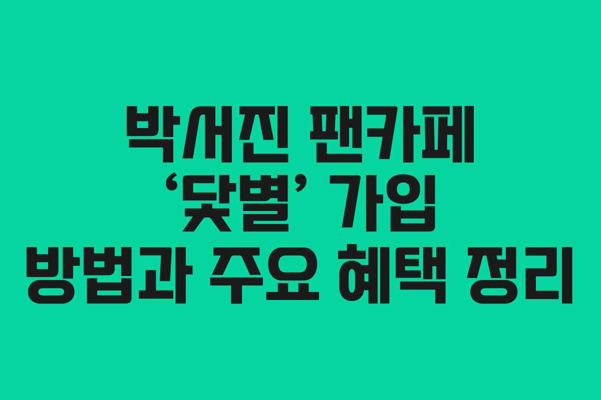 박서진 팬카페 ‘닻별’ 가입 방법과 주요 혜택 정리