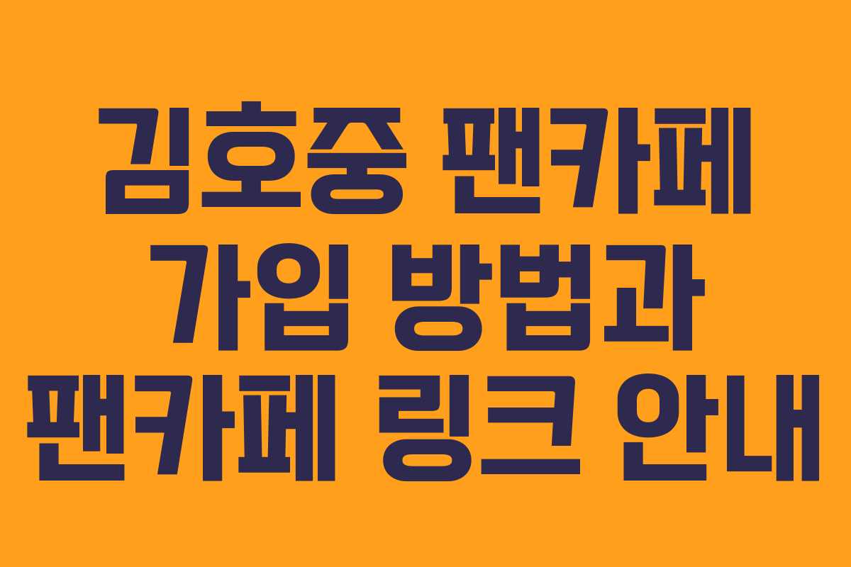 김호중 팬카페 가입 방법과 팬카페 링크 안내