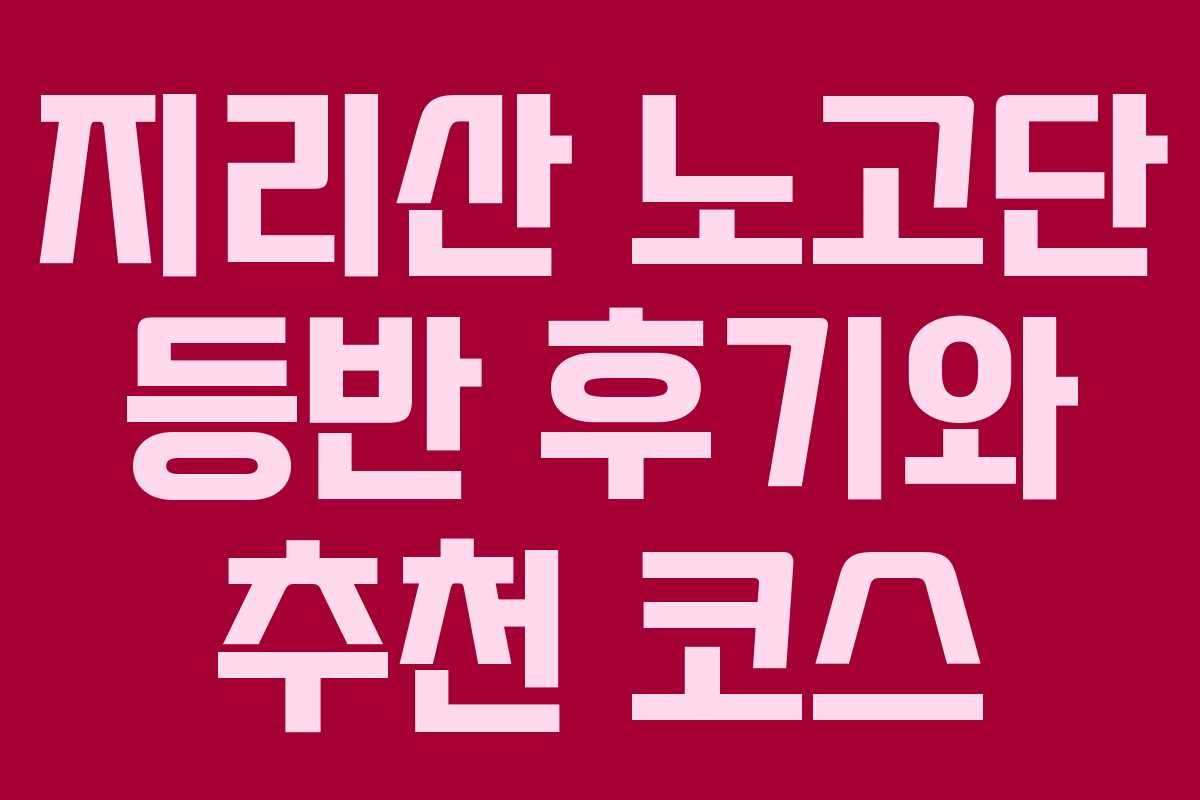 지리산 노고단 등반 후기와 추천 코스