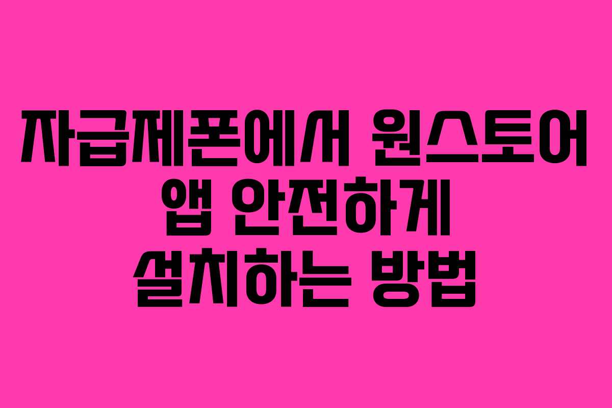 자급제폰에서 원스토어 앱 안전하게 설치하는 방법