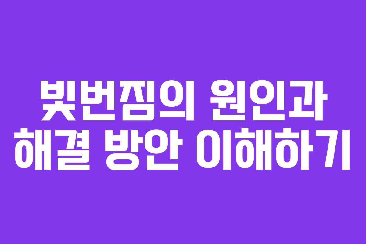 빛번짐의 원인과 해결 방안 이해하기