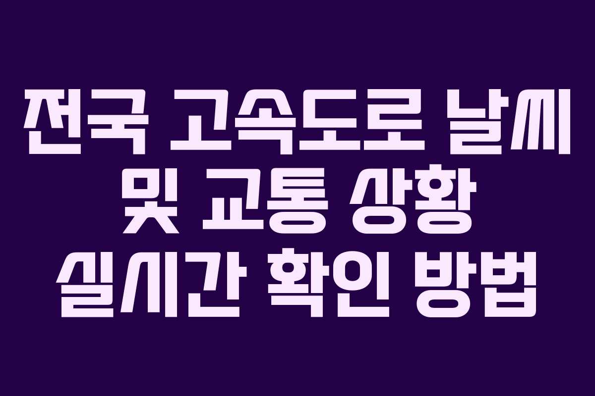 전국 고속도로 날씨 및 교통 상황 실시간 확인 방법