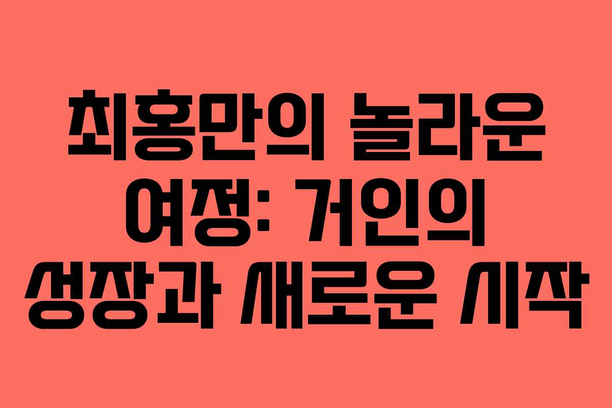 최홍만의 놀라운 여정: 거인의 성장과 새로운 시작