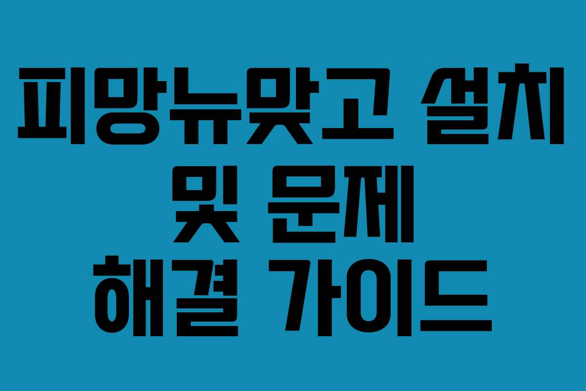 피망뉴맞고 설치 및 문제 해결 가이드