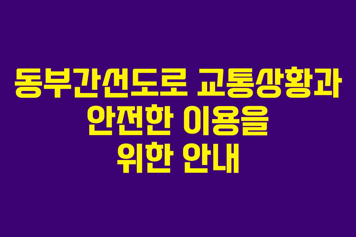 동부간선도로 교통상황과 안전한 이용을 위한 안내