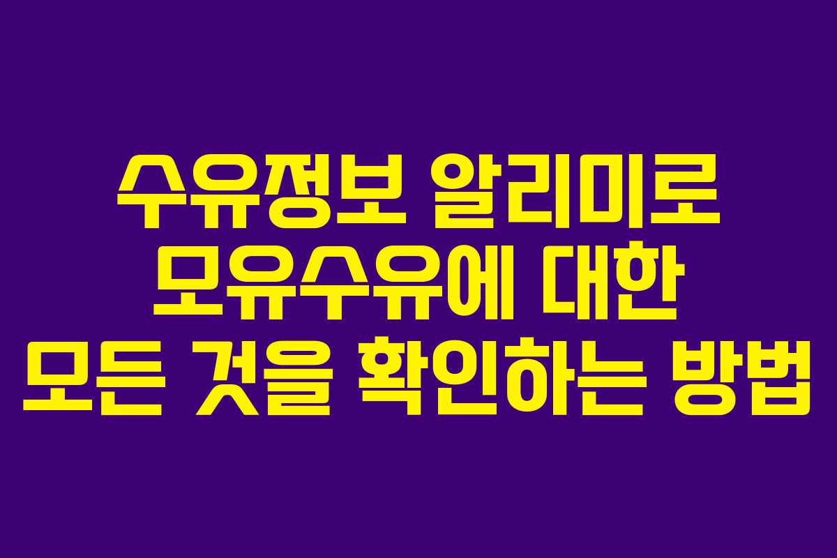 수유정보 알리미로 모유수유에 대한 모든 것을 확인하는 방법