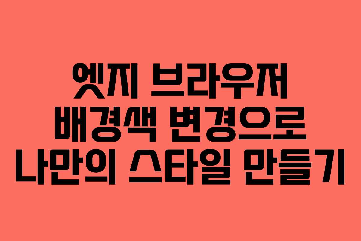 엣지 브라우저 배경색 변경으로 나만의 스타일 만들기
