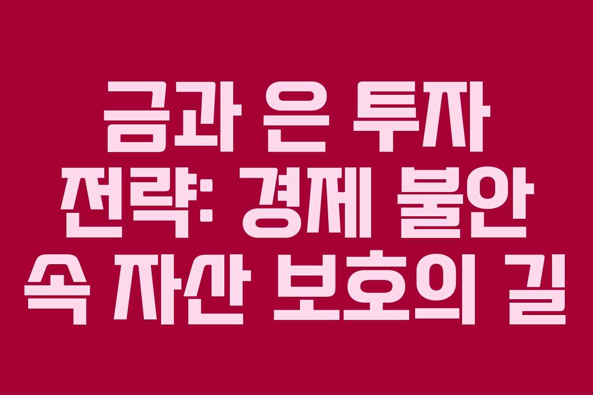 금과 은 투자 전략: 경제 불안 속 자산 보호의 길