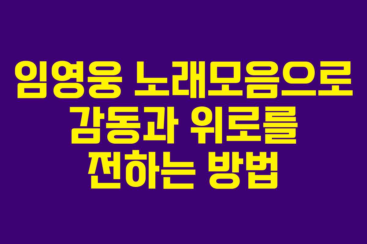 임영웅 노래모음으로 감동과 위로를 전하는 방법