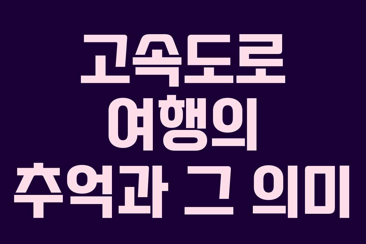 고속도로 여행의 추억과 그 의미