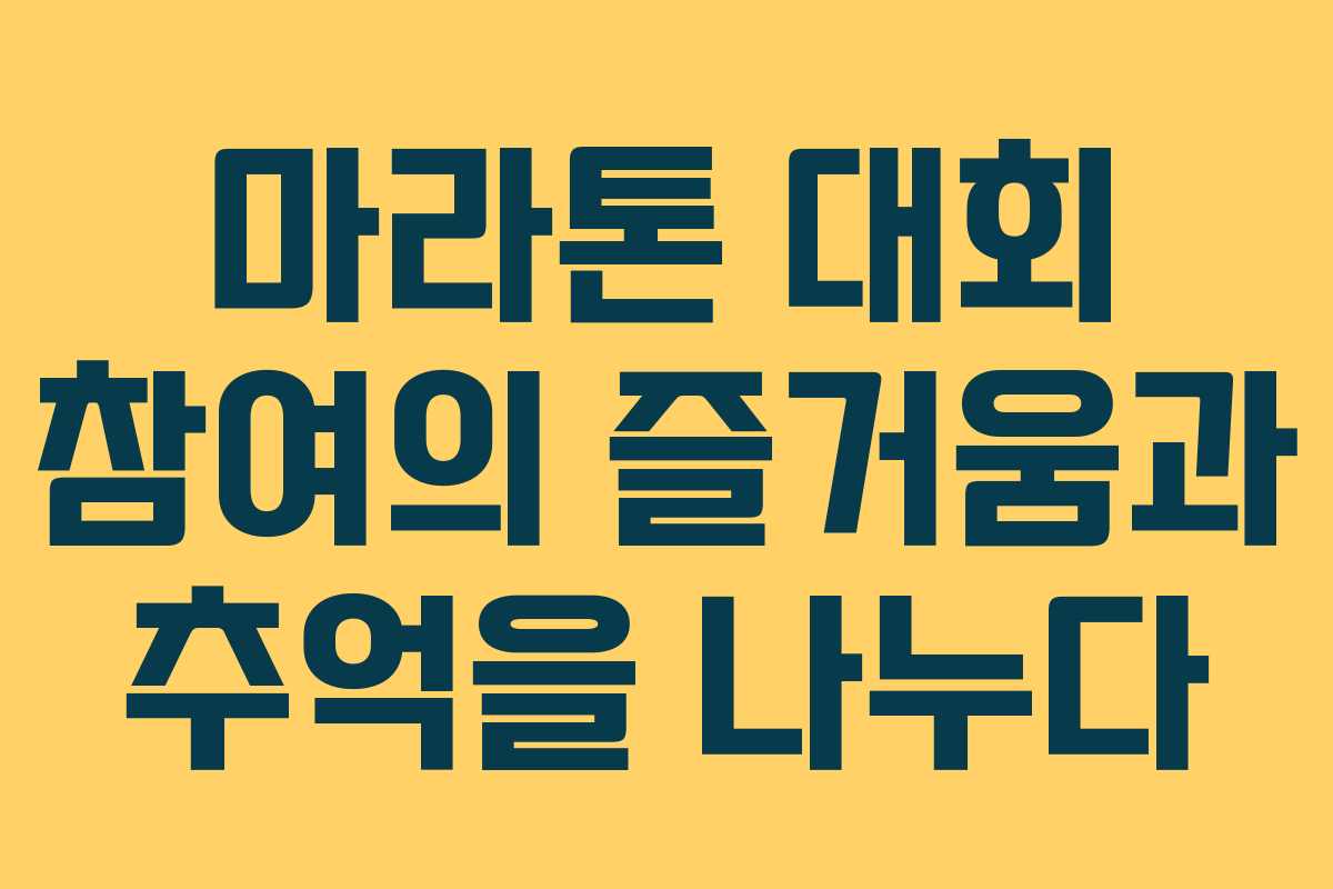 마라톤 대회 참여의 즐거움과 추억을 나누다