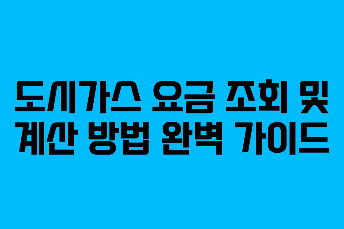 도시가스 요금 조회 및 계산 방법 완벽 가이드