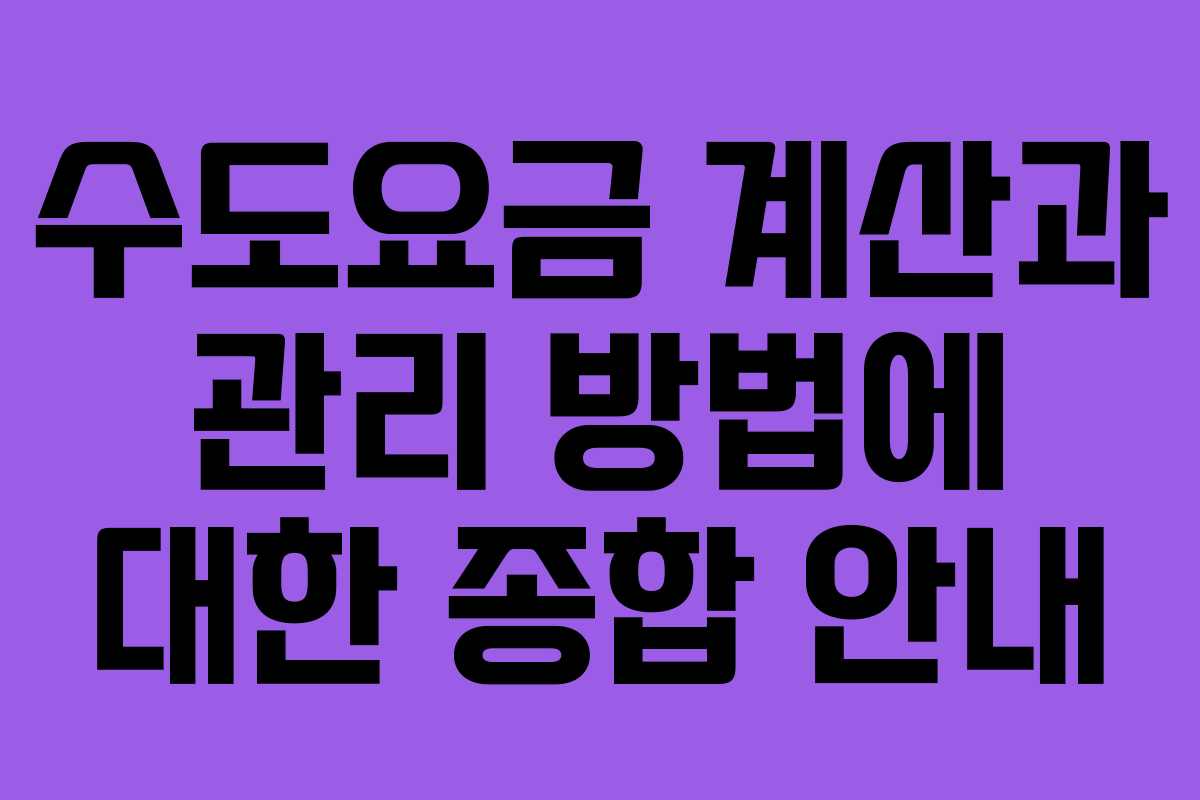 수도요금 계산과 관리 방법에 대한 종합 안내