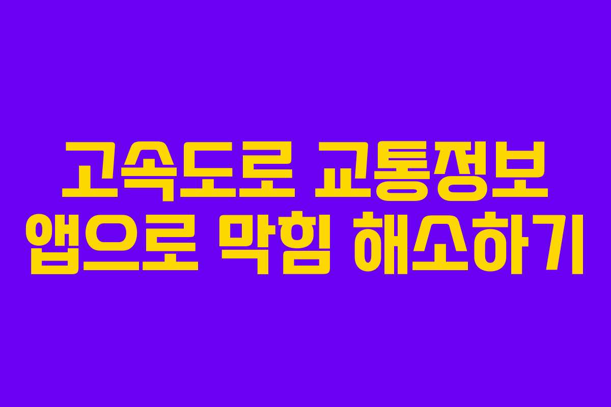 고속도로 교통정보 앱으로 막힘 해소하기