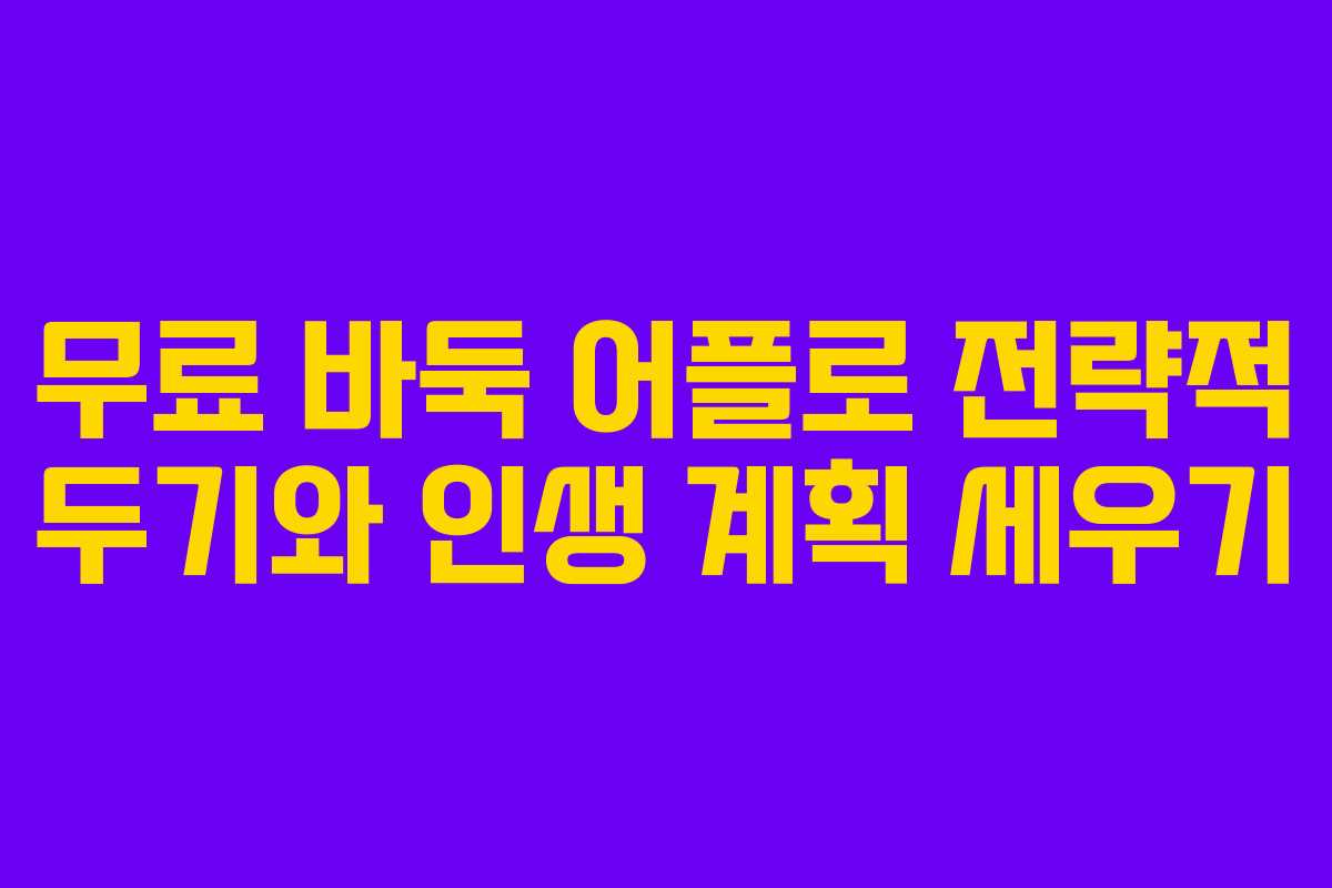 무료 바둑 어플로 전략적 두기와 인생 계획 세우기
