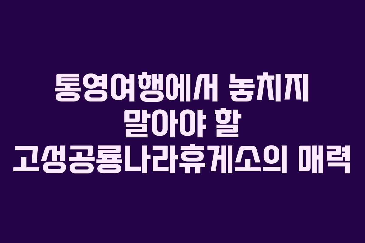 통영여행에서 놓치지 말아야 할 고성공룡나라휴게소의 매력