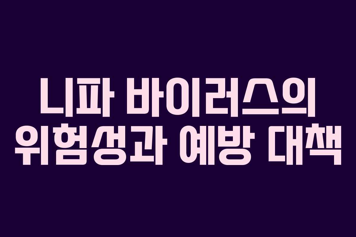 니파 바이러스의 위험성과 예방 대책