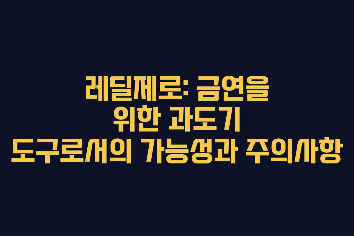 레딜제로: 금연을 위한 과도기 도구로서의 가능성과 주의사항