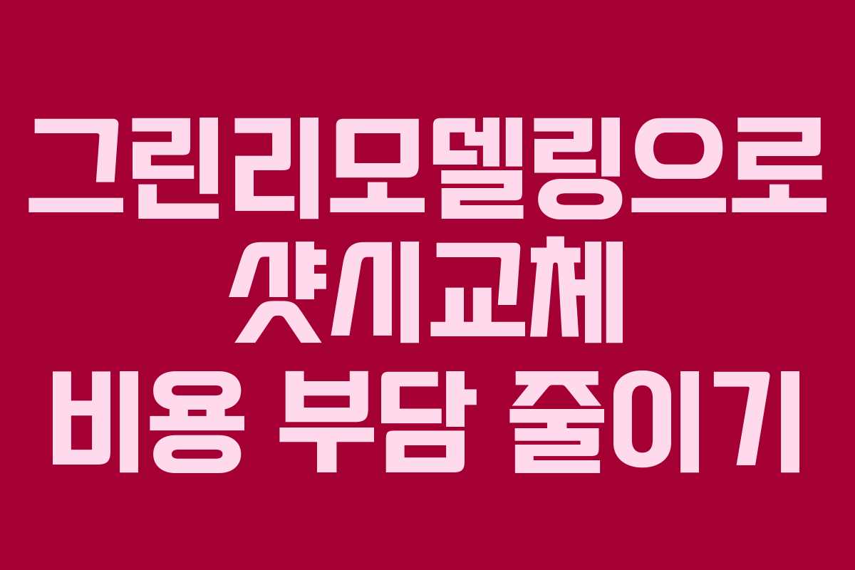 그린리모델링으로 샷시교체 비용 부담 줄이기