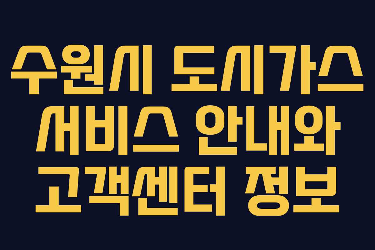 수원시 도시가스 서비스 안내와 고객센터 정보