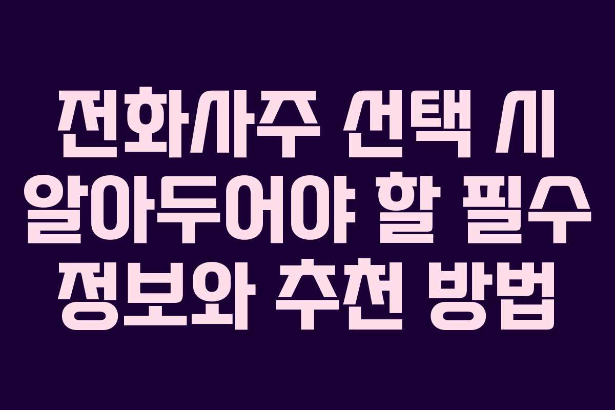 전화사주 선택 시 알아두어야 할 필수 정보와 추천 방법