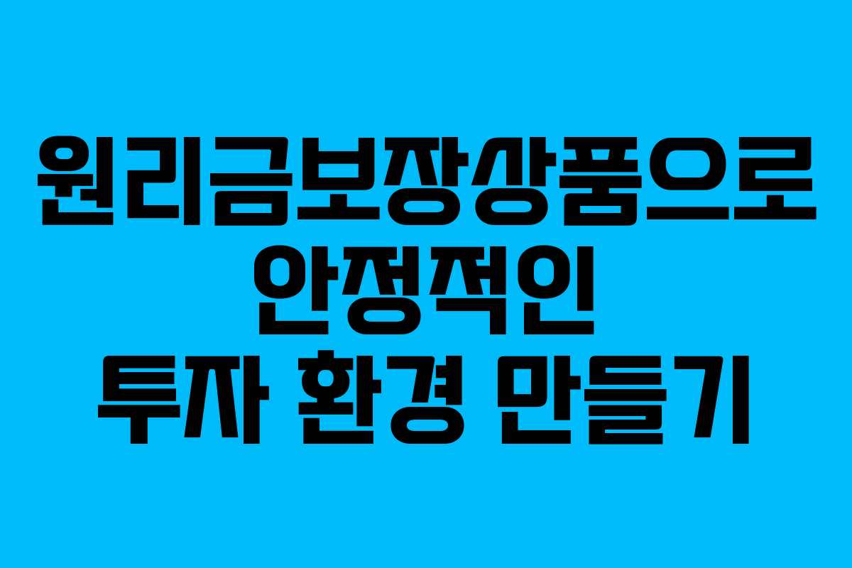원리금보장상품으로 안정적인 투자 환경 만들기