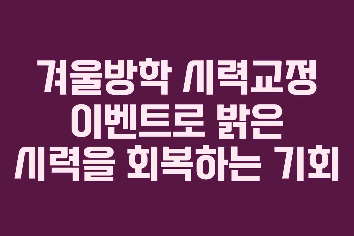 겨울방학 시력교정 이벤트로 밝은 시력을 회복하는 기회
