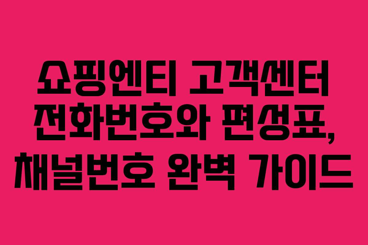 쇼핑엔티 고객센터 전화번호와 편성표, 채널번호 완벽 가이드