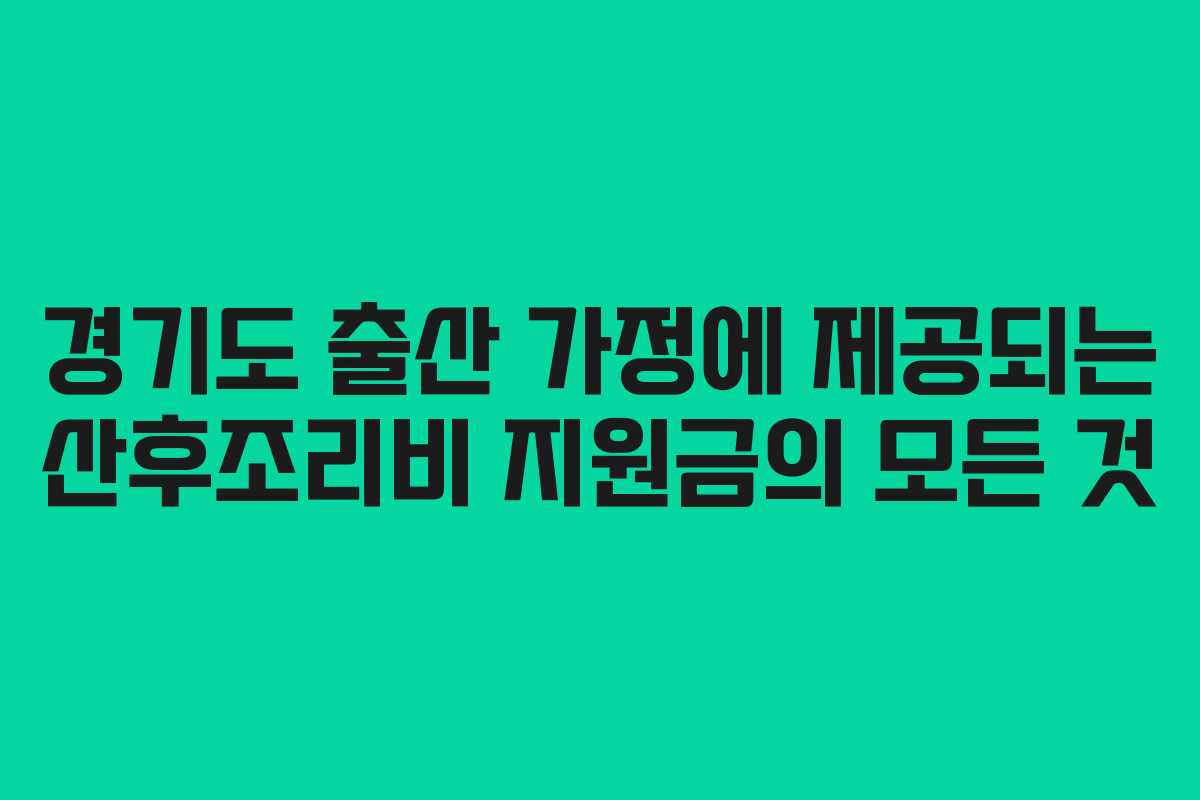 경기도 출산 가정에 제공되는 산후조리비 지원금의 모든 것