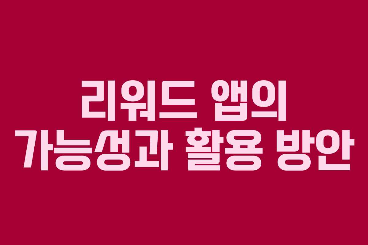 리워드 앱의 가능성과 활용 방안