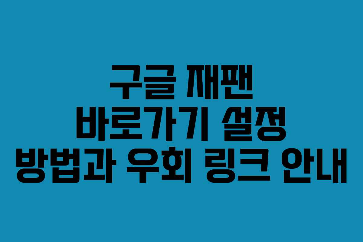 구글 재팬 바로가기 설정 방법과 우회 링크 안내
